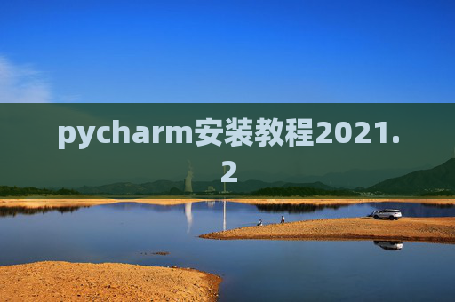 pycharm安装教程2021.2