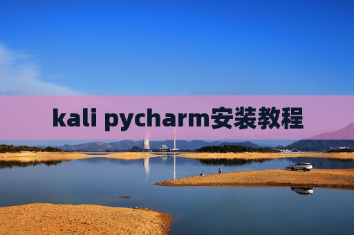 kali pycharm安装教程