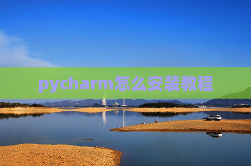 pycharm怎么安装教程