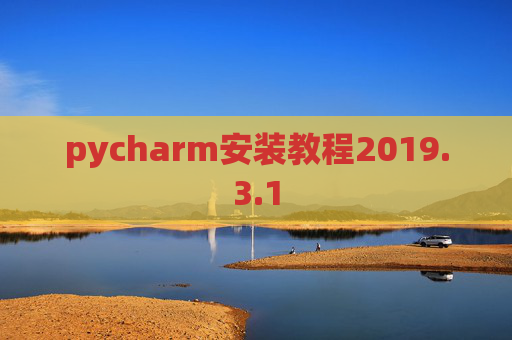 pycharm安装教程2019.3.1