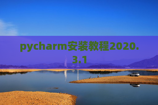 pycharm安装教程2020.3.1