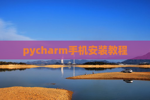 pycharm手机安装教程