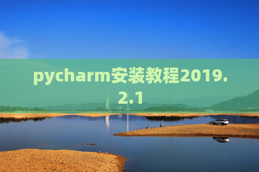pycharm安装教程2019.2.1
